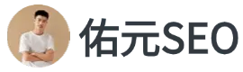 佑元SEO