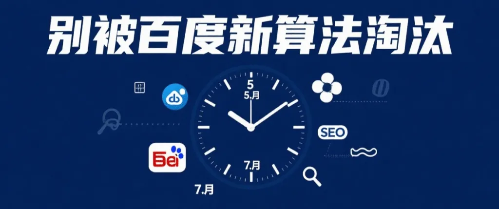 别被百度新算法淘汰！5月和7月更新必看，不懂这些SEO全白做