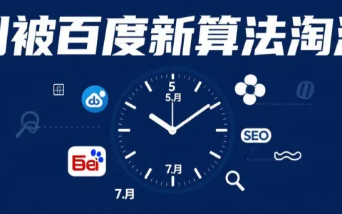 别被百度新算法淘汰！5月和7月更新必看，不懂这些SEO全白做